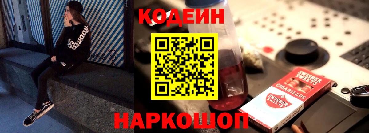 Кодеин напиток Lean (лин) Амурск